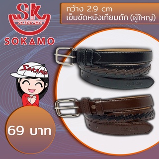 เข็มขัดหนังเทียมถัก (กว้าง 2.9 cm)