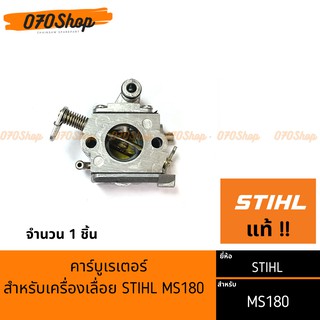 คาร์บูเรเตอร์ เครื่องเลื่อยยนต์  MS180 !! STIHL แท้  !!