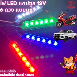 ไฟLED แคปซูล 12Vแบบแช่  ไฟใต้ท้องLED  ไฟLED  6 ดวงแคปซูลแบบนิ่ง12V