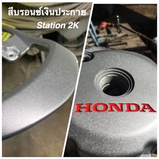 สีสเปรย์ Station 2K สีบรอนซ์เงินประกาย รหัส S204 วิบวับ วิบวับ