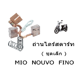 ถ่านไดร์สตาร์ท (สำหรับ nouvo fino mio) ชิ้นส่วนทดแทน