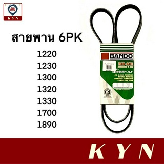 BANDO สายพานรถยนต์ 6PK-1220, 1230, 1300, 1320, 1330, 1700, 1890