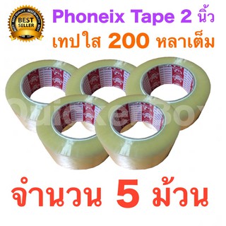 5 ม้วน เทปกาว เทปใสปิดกล่อง PHOENIX TAPE ยาว 200 หลา/ม้วน