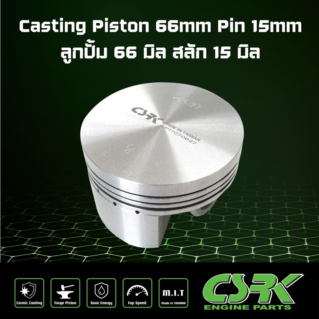 ลูกสูบ Casting 66 มิล สลัก 15 มิล (Casting Piston 66mm / Pin 15mm)