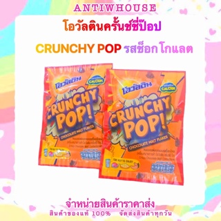 CRUNCHY POP โอวัลติน​ครั้น​ชี่​ป๊อป​ ขนาด 10 กรัม