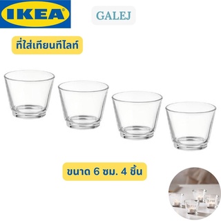 IKEA GALEJ กเลย์ ที่ใส่เทียนทีไลท์ แก้ว แก้วใส่เทียน 4ชิ้น