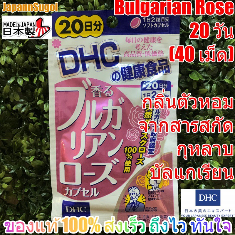 [พร้อมส่ง⚡️แท้] DHC Bulagarian Rose 20วัน (40เม็ด) กลิ่นตัวหอม ด้วยสารสกัดกุหลาบบัลแกเรียน