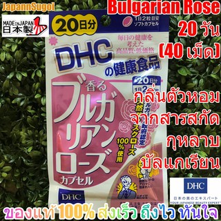 [พร้อมส่ง⚡️แท้] DHC Bulagarian Rose 20วัน (40เม็ด) กลิ่นตัวหอม ด้วยสารสกัดกุหลาบบัลแกเรียน