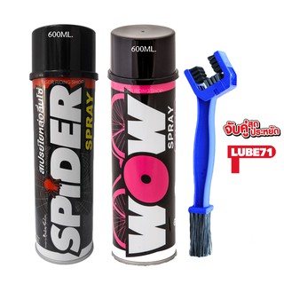 แพ็คคู่ สุดคุ้ม LUBE71 WOW+SPIDER+Chain Brush แปรงล้างโซ่ สเปรย์ล้างโซ่และ สเปรย์น้ำมันใยสังเคราะห์หล่อลื่นโซ่ 600ml.