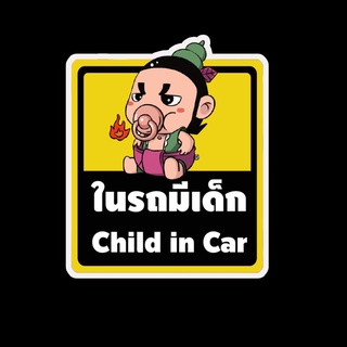 สติ๊กเกอร์ baby in car มีเด็กในรถ ในรถมีเด็ก child in car สติ๊กเกอร์ติดรถ สติ๊กเกอร์กันน้ำ แม่เหล็กติดรถยนต์ BCA152