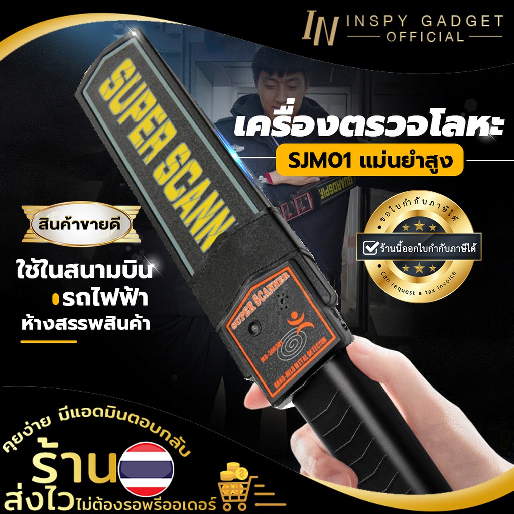 เครื่องตรวจจับโลหะ super scanner SJM01
