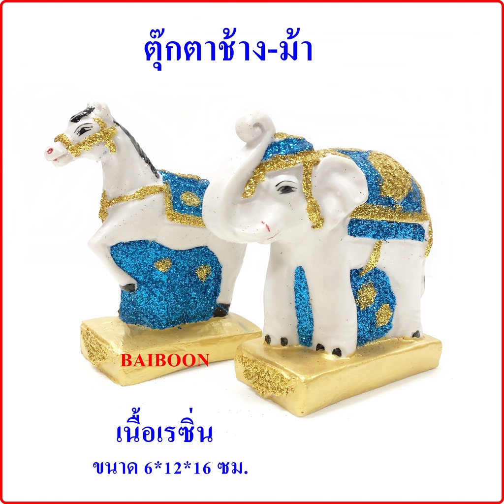 ตุ๊กตาช้างม้า(ไซด์ใหญ่)เครื่องตั้งศาลพระภูมิ เครื่องตั้งศาลตา-ยาย ช้างม้า แก้บน ช้าง-ม้าขนาดเล็ก เครื่องตั้งศาลพระภมูิ