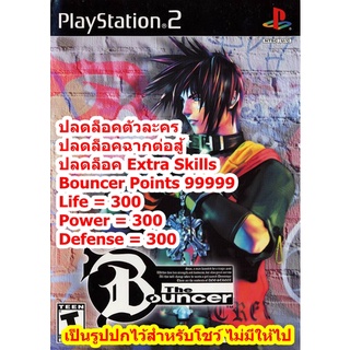 ปลดล็อคตัวละครและPoints 99999 เกมBouncer PS2