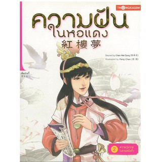 Thongkasem(ทองเกษม) ความฝันในหอแดง เล่ม 2 ตอน ความวุ่นวายในจวนหนิงกั๋ว หนังสือการ์ตูน