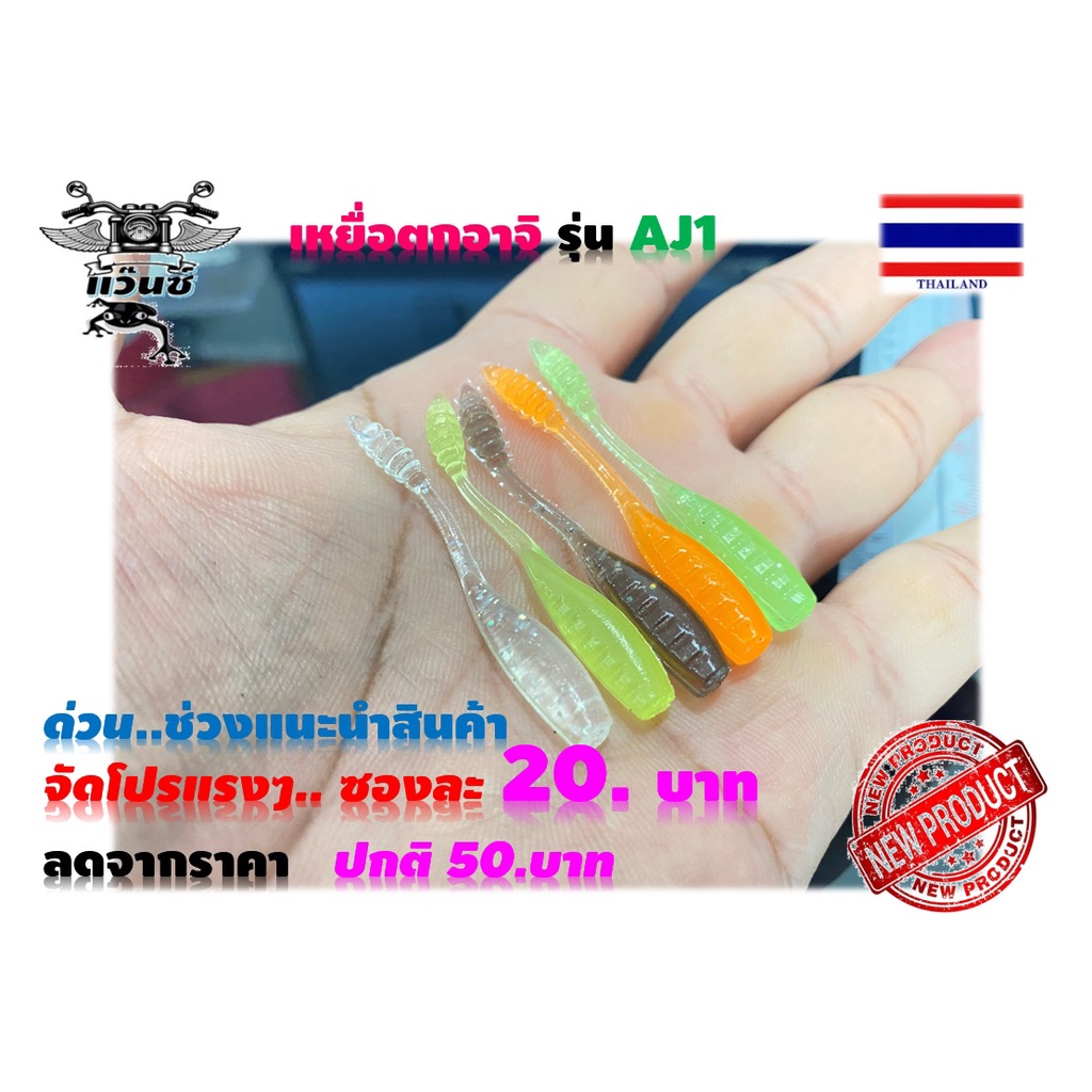 เหยื่ออาจิ รุ่น AJ1 เหยื่อ AJI แคโรไลน่าริก DROP SHOt ตกปลาชายฝั่ง ปลาสีขน ปลาเก๋า ปลากะพง ปลาช่อน ป