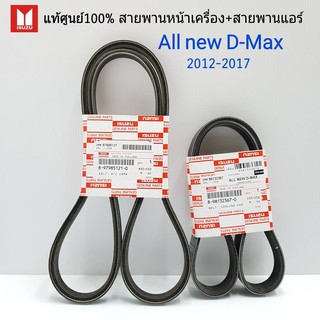 แท้ศูนย์ สายพานหน้าเครื่อง ALL NEW D-MAX ปี 2012-2017 กดตัวเลือก ยูโร3 / ยูโร4