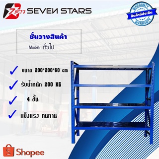 ชั้นวางเอนกประสงค์ ชั้นวางสินค้า4ชั้น ขนาด200*200*60cm