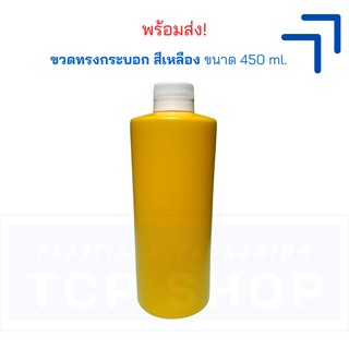 [450 ml.] ขวดเปล่า ขวดทรงกระบอก | ขวดใส่เบตาดีน