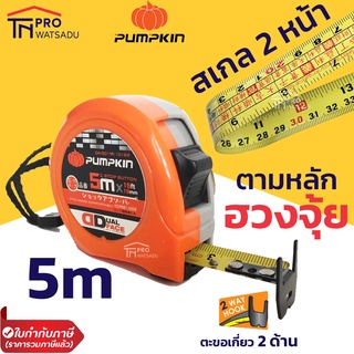 Pumpkin ตลับเมตร พิมพ์ 2 หน้า ความยาว 5 เมตร ปลายตะขอเกี่ยว2ด้าน พิมพ์สเกล หลักฮวงจุ้ย รุ่น 10169