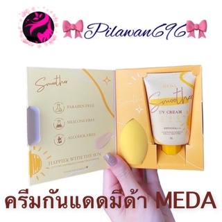 กันแดดมีด้า MEDA SMOOTHER แพ็คเกจใหม่