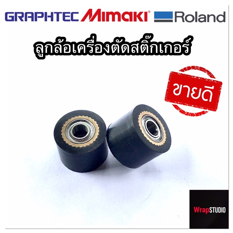ลูกล้อ สำหรับเครื่องตัดสติ๊กเกอร์  Graphtec Mimaki Roland กราฟเทค มิมากิ โรแลน และเครื่องจีน (ราคาต่อ 1 ลูก)