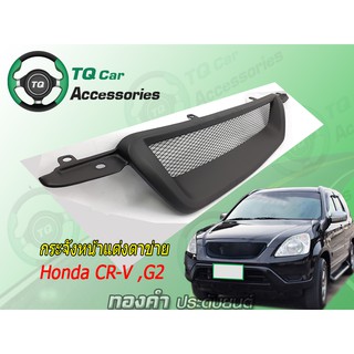 กระจังหน้าเเต่งตาข่าย HONDA CR-V G2 ปี2002-2004 สีดำด้าน