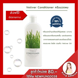 🔥ส่งฟรี🔥 ครีมนวดผม เวติเวอร์ คอนดิชันเนอร์ กิฟฟารีน Vetiver Conditioner | ครีมนวดผมจากน้ำมันแฝกหอม บำรุงเส้นผมให้นุ่มส