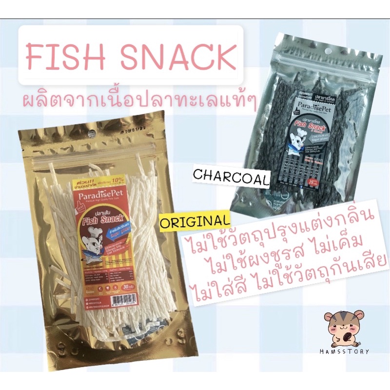 ขนมปลาเส้นFish Snack & charcoal