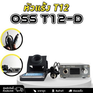 ชุดหัวแร้ง OSS T12-D สถานีบัดกรี ปรับอุณหภูมิสูงสุด 450°C แรงดันไฟ110V-230V. 72W.