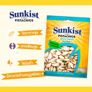 ซันคิสท์ พิสทาชิโออบ 30 ก. Sunkist Natural Toasted Pistachios 30 g.