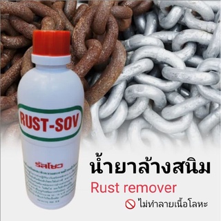 แท้💯 น้ำยาล้างสนิม กัดสนิม RUST SOV รัสโซว ทำความสะอาดผิวโลหะ ไม่ทำลายเนื้อโลหะ ขนาด 500 cc