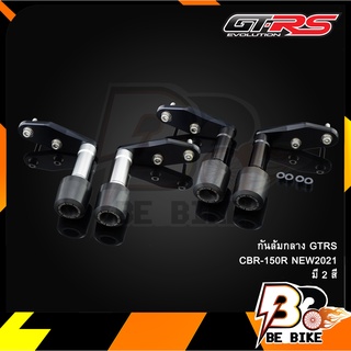 กันล้มกลาง GTRS CBR-150R NEW2021