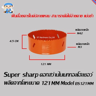 ST Hardware ดอกสว่านไบเมททอลโฮลซอว์ โฮลซอร์ โฮลซอ ผลิตจากโลหะ ขนาด 121 มิลลิเมตร  Model BS121MM