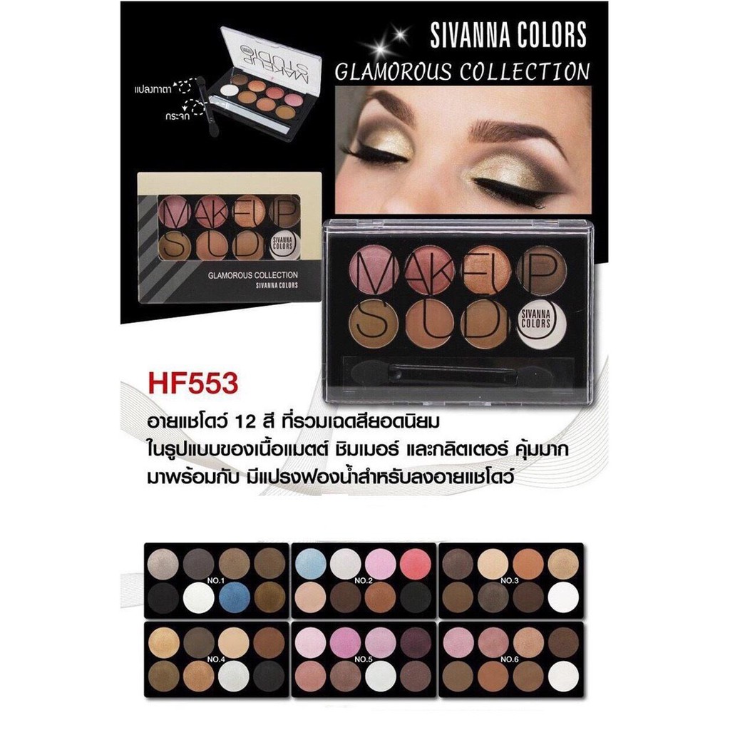 sivanna อายแชโดว์ ราคาถูก ตลับ 8 สี Sivanna