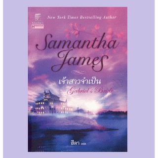 มือหนึ่ง เจ้าสาวจำเป็น Gabriels Bride ซาแมนธา เจมส์ Samantha James .. นิยายแปล นิยายโรมานซ์