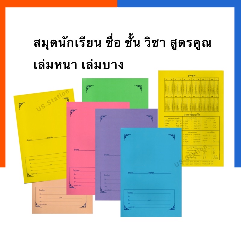สมุด นักเรียน สมุดโรงเรียน ปกอ่อน มีที่เขียนชื่อ สีล้วน หลังสูตรคูณ 40/80แผ่น แพค5/6/12เล่ม เล่มเล็ก/เล่มใหญ่ US.Station