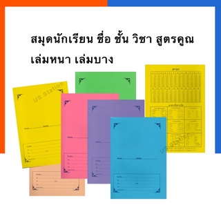 สมุดนักเรียน สมุดโรงเรียน ปกอ่อน มีที่เขียนชื่อ สีล้วน หลังสูตรคูณ 40/80แผ่น แพค5/6/12เล่ม เล่มเล็ก/เล่มใหญ่ US.Station