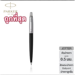 ปากกาลูกลื่น Parker Jotter Originals พร้อมส่ง