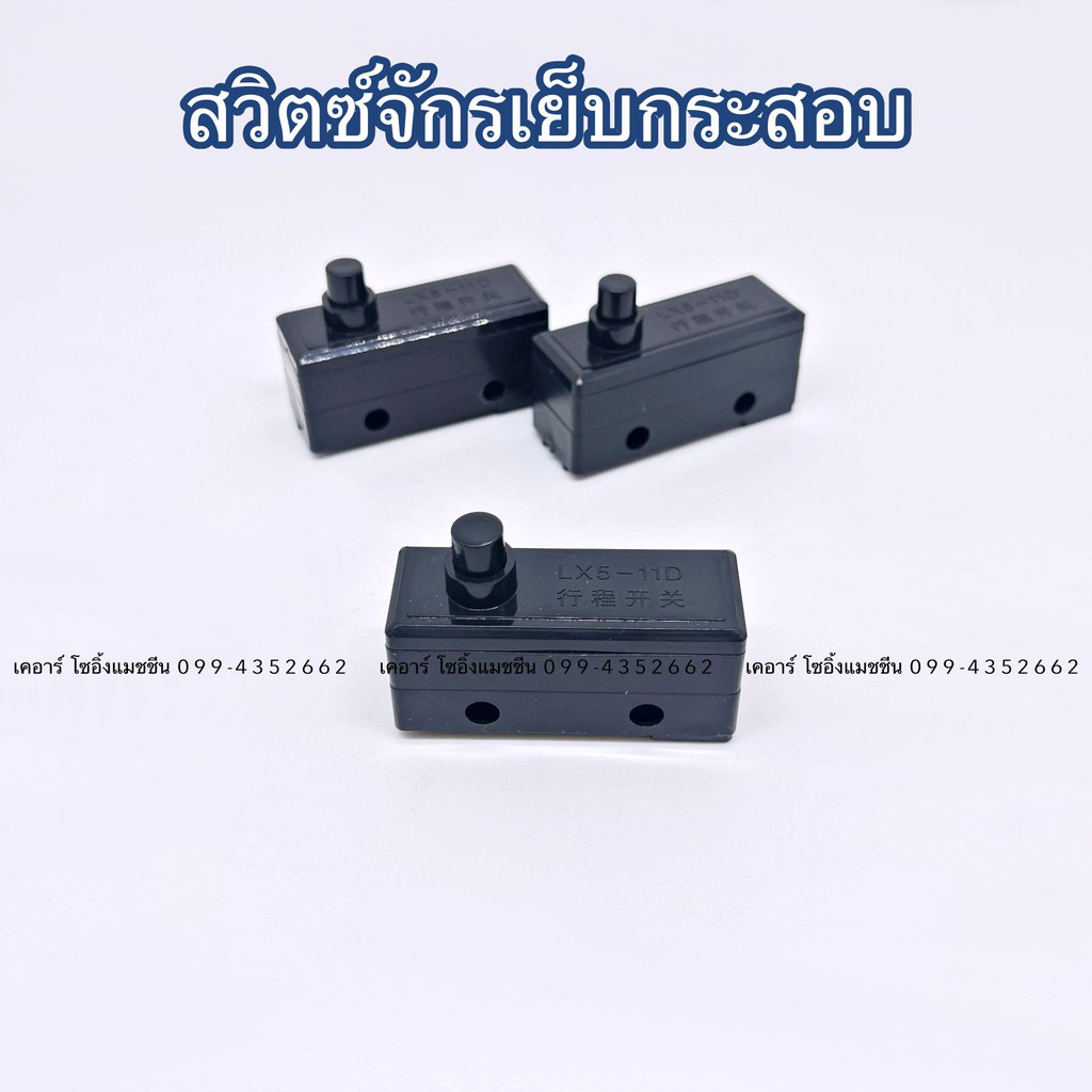 สวิตซ์จักรเย็บกระสอบ สวิตซ์เครื่องเย็บกระสอบ NP-7A เกรดพรีเมี่ยม