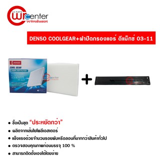 กรองแอร์รถยนต์ + ฝาปิด อีซูซุ ดีแม็กซ์ 03-11 Denso Coolgear ซื้อเป็นชุดคุ้มกว่า Isuzu D-Max 03-11