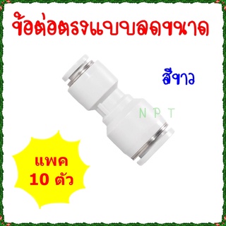 KPG=10 ตัว ข้อต่อนิวเมติกส์สองทางแบบลดขนาดสีขาว ฟิตติ้งลดขนาด ขนาดใหญ่ 1 ด้านลดขนาดเล็ก 1 ด้านขนาด 4mm,6mm,8mm,10mm,12mm