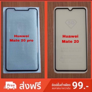 ฟิลม์กระจกกันรอยเต็มจอ Huawei mate 20/20Pro **สินค้าพร้อมส่ง**