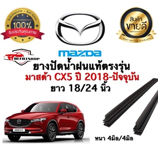 ยางปัดน้ำฝนแบบรีฟิลตรงรุ่น MAZDA CX5 ปี2018-ปัจจุบัน ยางหลังหนา4มม.ยาว24นิ้ว/18นิ้ว