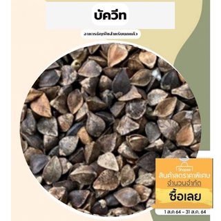 บัควีท Buckwheat แบ่ง1kg. อาหารเสริมนก