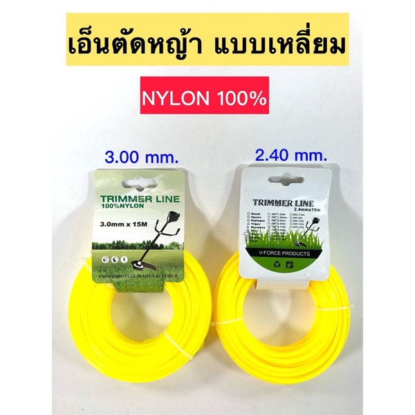 เอ็นตัดหญ้า แบบเหลี่ยม 2.40/3.00 มิล (15เมตร) TRIMMER LINE 100% NYLON
