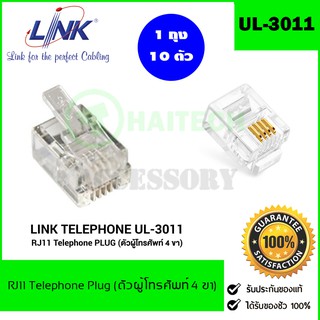 Jack RJ11 หัวโทรศัพท์ LINK รุ่น UL-3011 (10ตัว/Pack) Original