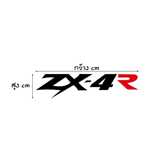 สติ๊กเกอร์ZX-4R สะท้อนแสง100%แบบตัด พร้อมส่ง