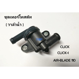 ชุดเทอร์โมสตัท,วาล์วน้ำ CLICK,CLICK-I,AIR-BLADE