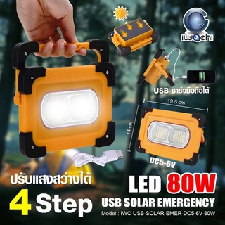 ไฟฉุกเฉิน ไฟโซล่าเซลล์ ไฟพกพา ไฟตั้งแคมป์ 80W ปรับแสงได้ 4 สเต็ป ชาร์จมือถือได้ IWACHI LED USB SOLAR EMERGENCY DC5-6V