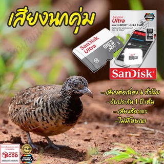 เสียงต่อ นกคุ่ม ยาว6ชั่วโมง ไม่มีโฆษณา เมมโมรี่เล็ก(Micro SD) มีเก็บเงินปลายทาง